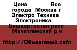 iPhone  6S  Space gray  › Цена ­ 25 500 - Все города, Москва г. Электро-Техника » Электроника   . Башкортостан респ.,Мечетлинский р-н